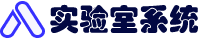 实验室系统
